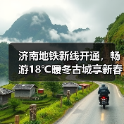 济南地铁新线开通，畅游18℃暖冬古城享新春优惠(图3)