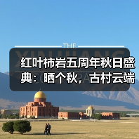 红叶柿岩五周年秋日盛典：晒个秋，古村云端