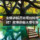 金牌讲解员如何双料夺冠？故事讲解大赛引爆