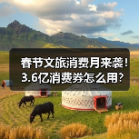 春节文旅消费月来袭！3.6亿消费券怎么用