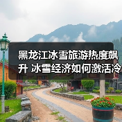 黑龙江冰雪旅游热度飙升 冰雪经济如何激活冷资源？(图2)