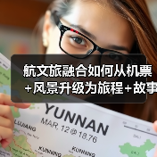 航文旅融合如何从机票+风景升级为旅程+故事?(图2) 航文旅融合如何从机票+风景升级为旅程+故事?(图2)