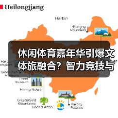 休闲体育嘉年华引爆文体旅融合？智力竞技与