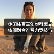 休闲体育嘉年华引爆文体旅融合？智力竞技与文化体验亮点抢先看(图3)