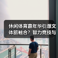 休闲体育嘉年华引爆文体旅融合？智力竞技与文化体验亮点抢先看(图4)