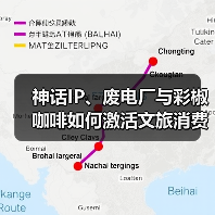 神话IP、废电厂与彩椒咖啡如何激活文旅消费新场景?(图2) 神话IP、废电厂与彩椒咖啡如何激活文旅消费新场景?(图2)