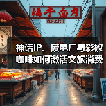 神话IP、废电厂与彩椒咖啡如何激活文旅消费新场景?(图3) 神话IP、废电厂与彩椒咖啡如何激活文旅消费新场景?(图3)