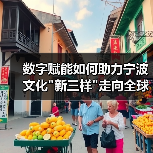 数字赋能如何助力宁波文化新三样走向全球？(图2)