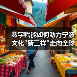 数字赋能如何助力宁波文化新三样走向全球？(图3)