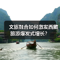 文旅融合如何激发西藏旅游爆发式增长？