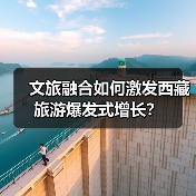 文旅融合如何激发西藏旅游爆发式增长？(图2)
