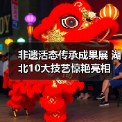 非遗活态传承成果展 湖北10大技艺惊艳亮