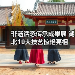 非遗活态传承成果展 湖北10大技艺惊艳亮相(图2)