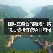 团队旅游合同新规：购物活动和付费项目如何