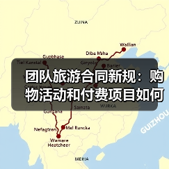 团队旅游合同新规：购物活动和付费项目如何规范？(图3)