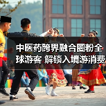 中医药跨界融合圈粉全球游客 解锁入境游消