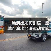 一场演出如何引爆一座城？演出经济驱动文旅消费新热潮(图2)