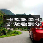 一场演出如何引爆一座城？演出经济驱动文旅