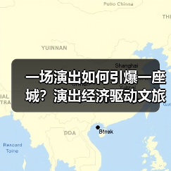 一场演出如何引爆一座城？演出经济驱动文旅消费新热潮(图4)