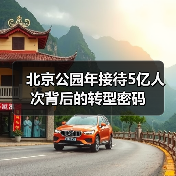 北京公园年接待5亿人次背后的转型密码(图2)