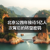 北京公园年接待5亿人次背后的转型密码(图3)