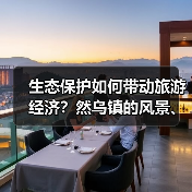 生态保护如何带动旅游经济？然乌镇的风景、