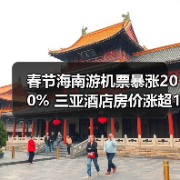 春节海南游机票暴涨200% 三亚酒店房价