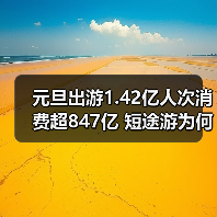 元旦出游1.42亿人次消费超847亿 短途游为何火出圈(图2) 元旦出游1.42亿人次消费超847亿 短途游为何火出圈(图2)