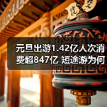 元旦出游1.42亿人次消费超847亿 短途游为何火出圈(图3) 元旦出游1.42亿人次消费超847亿 短途游为何火出圈(图3)