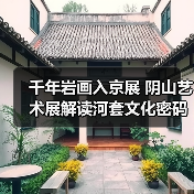 千年岩画入京展 阴山艺术展解读河套文化密