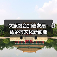 文旅融合加速发展：激活乡村文化新动能