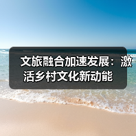 文旅融合加速发展：激活乡村文化新动能(图3)