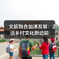 文旅融合加速发展：激活乡村文化新动能(图4)