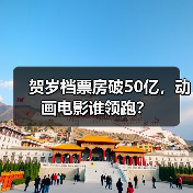 贺岁档票房破50亿,动画电影谁领跑?(图4) 贺岁档票房破50亿,动画电影谁领跑?(图4)
