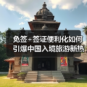 免签+签证便利化如何引爆中国入境旅游新热