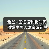 免签+签证便利化如何引爆中国入境旅游新热潮？(图3)