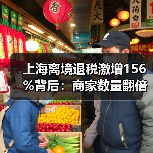 上海离境退税激增156%背后：商家数量翻倍，服务网络如何升级？(图2)