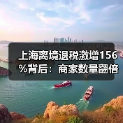 上海离境退税激增156%背后：商家数量翻倍，服务网络如何升级？(图3)