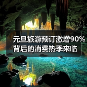 元旦旅游预订激增90%背后的消费热季来临