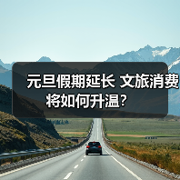 元旦假期延长 文旅消费将如何升温？(图2)