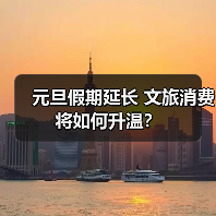 元旦假期延长 文旅消费将如何升温？(图3)
