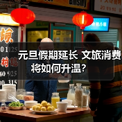 元旦假期延长 文旅消费将如何升温？(图4)