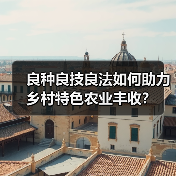 良种良技良法如何助力乡村特色农业丰收？