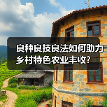 良种良技良法如何助力乡村特色农业丰收？(图2)