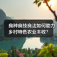 良种良技良法如何助力乡村特色农业丰收？(图3)