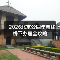 2026北京公园年票线上线下办理全攻略(图2)
