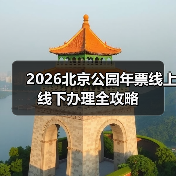 2026北京公园年票线上线下办理全攻略