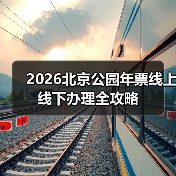 2026北京公园年票线上线下办理全攻略(图3)