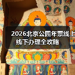 2026北京公园年票线上线下办理全攻略(图4)