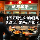 十五五规划推动旅游强国建设：未来五年如何升级？(图2)